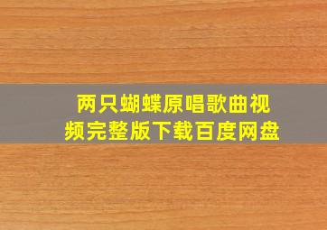 两只蝴蝶原唱歌曲视频完整版下载百度网盘