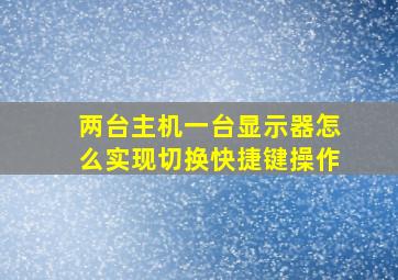 两台主机一台显示器怎么实现切换快捷键操作