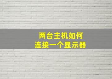 两台主机如何连接一个显示器