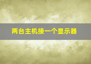 两台主机接一个显示器