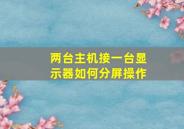 两台主机接一台显示器如何分屏操作