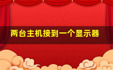 两台主机接到一个显示器