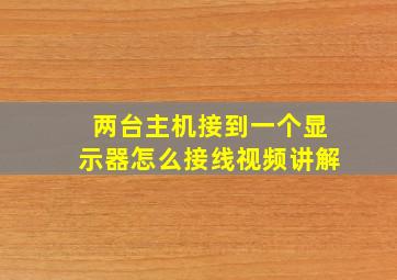 两台主机接到一个显示器怎么接线视频讲解