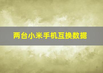 两台小米手机互换数据