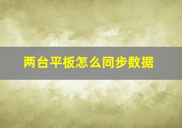 两台平板怎么同步数据