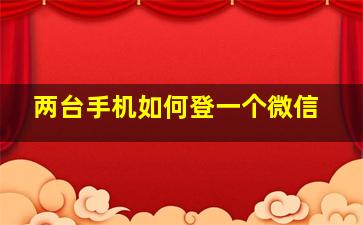 两台手机如何登一个微信