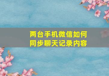 两台手机微信如何同步聊天记录内容