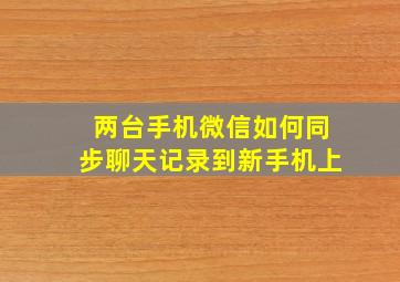 两台手机微信如何同步聊天记录到新手机上