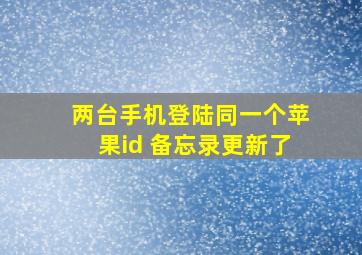 两台手机登陆同一个苹果id 备忘录更新了