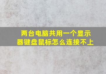 两台电脑共用一个显示器键盘鼠标怎么连接不上