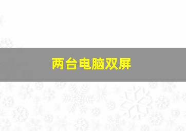 两台电脑双屏