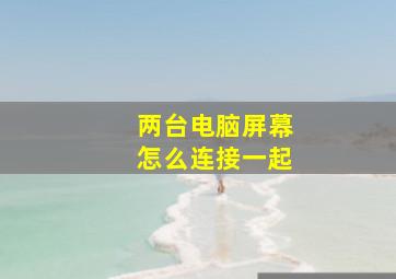 两台电脑屏幕怎么连接一起