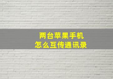 两台苹果手机怎么互传通讯录