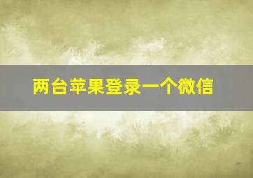 两台苹果登录一个微信