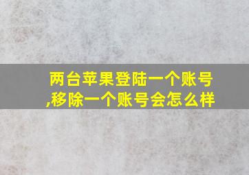 两台苹果登陆一个账号,移除一个账号会怎么样