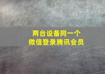 两台设备同一个微信登录腾讯会员