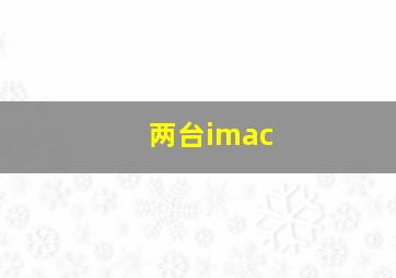 两台imac