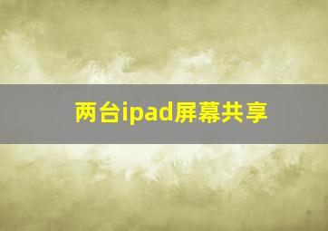 两台ipad屏幕共享