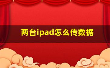 两台ipad怎么传数据