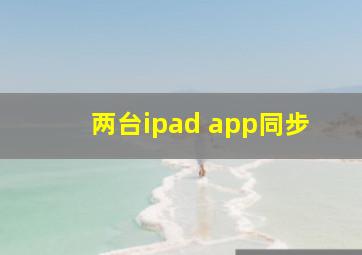 两台ipad app同步