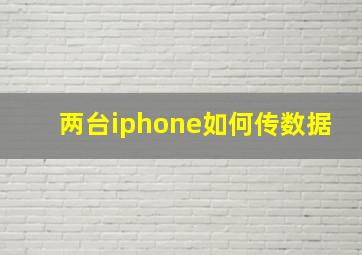 两台iphone如何传数据