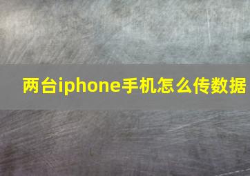 两台iphone手机怎么传数据