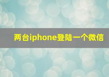 两台iphone登陆一个微信