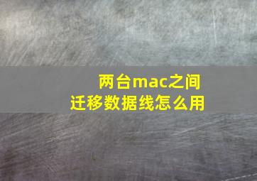 两台mac之间迁移数据线怎么用