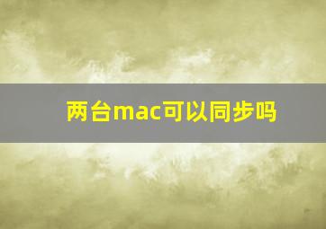 两台mac可以同步吗