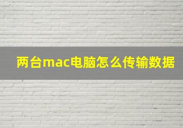 两台mac电脑怎么传输数据