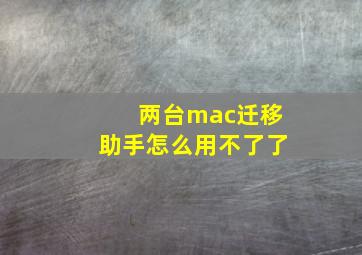 两台mac迁移助手怎么用不了了