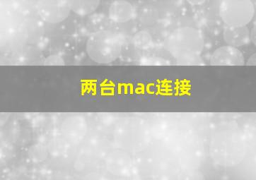 两台mac连接