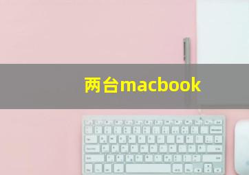 两台macbook