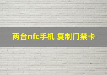 两台nfc手机 复制门禁卡