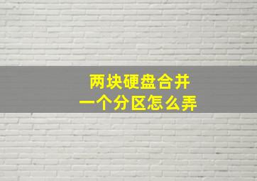 两块硬盘合并一个分区怎么弄