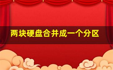 两块硬盘合并成一个分区