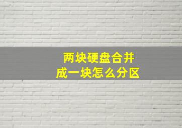 两块硬盘合并成一块怎么分区