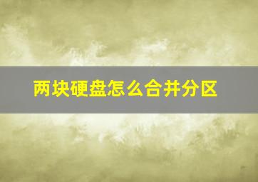 两块硬盘怎么合并分区