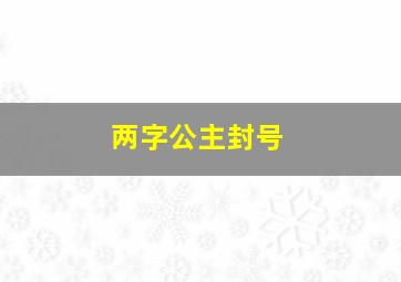 两字公主封号