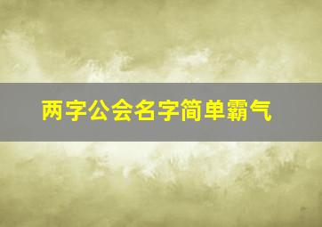 两字公会名字简单霸气