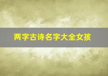 两字古诗名字大全女孩