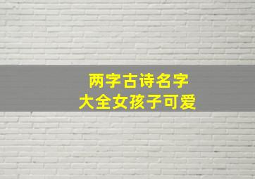 两字古诗名字大全女孩子可爱