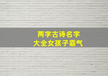 两字古诗名字大全女孩子霸气