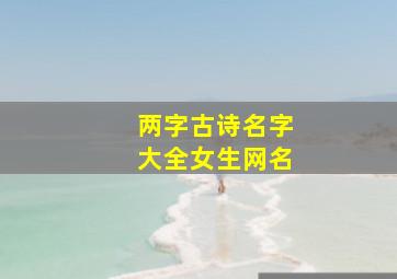 两字古诗名字大全女生网名