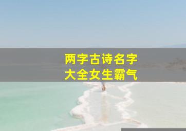 两字古诗名字大全女生霸气