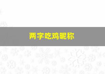 两字吃鸡昵称