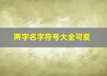 两字名字符号大全可爱