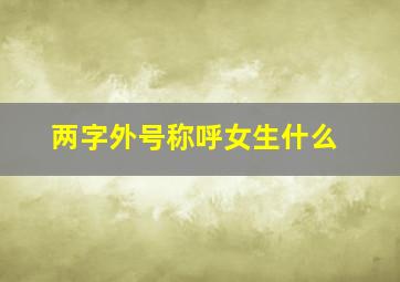 两字外号称呼女生什么