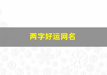 两字好运网名