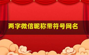 两字微信昵称带符号网名